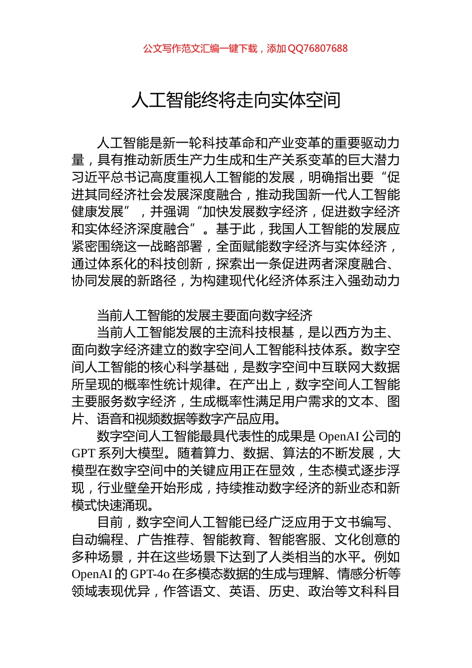 人工智能终将走向实体空间_第1页