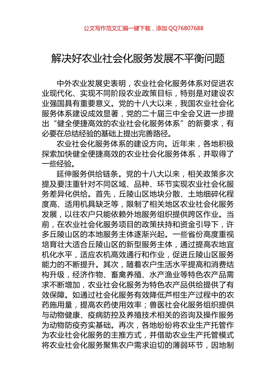 解决好农业社会化服务发展不平衡问题_第1页