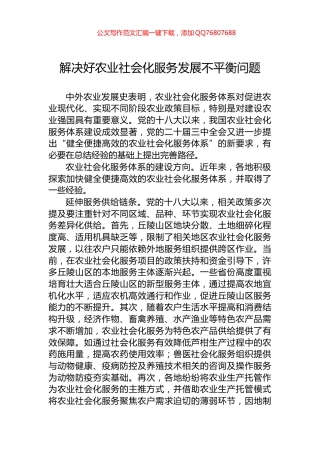 解决好农业社会化服务发展不平衡问题