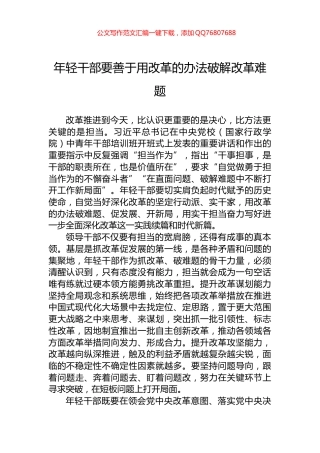 年轻干部要善于用改革的办法破解改革难题