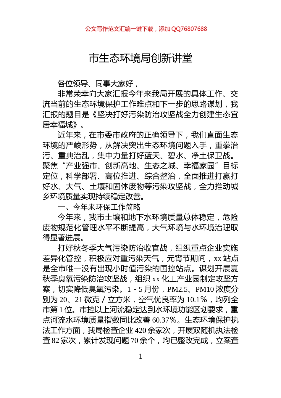 市生态环境局创新讲堂_第1页