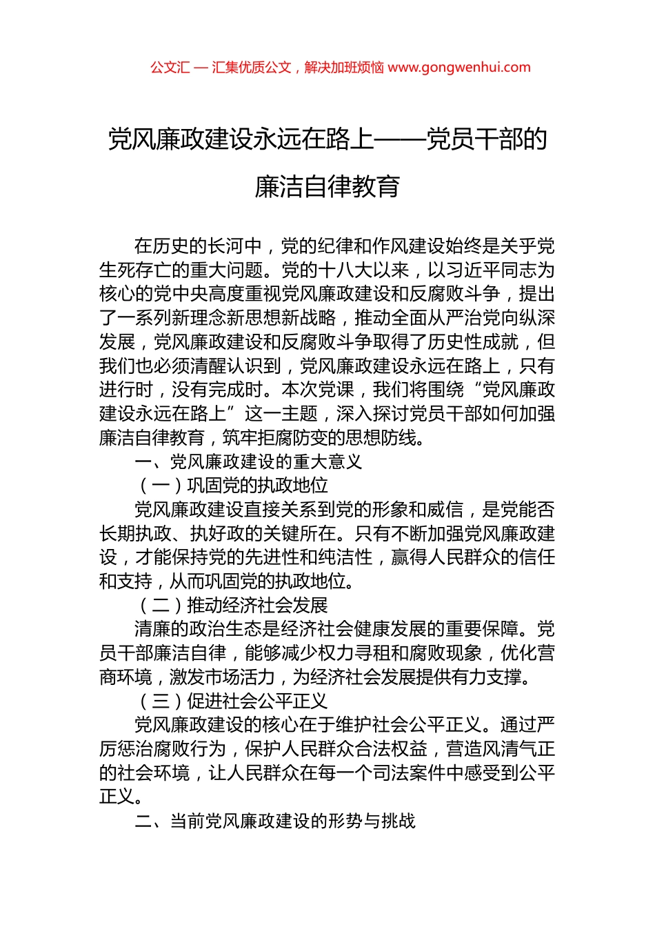 党风廉政建设永远在路上——党员干部的廉洁自律教育_第1页