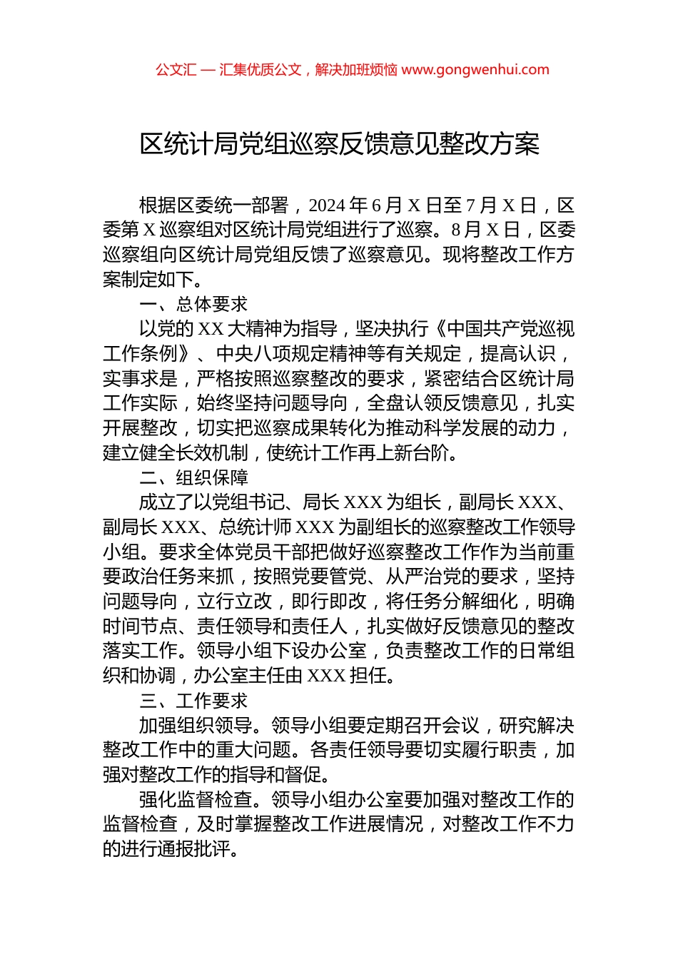 区统计局党组巡察反馈意见整改方案_第1页