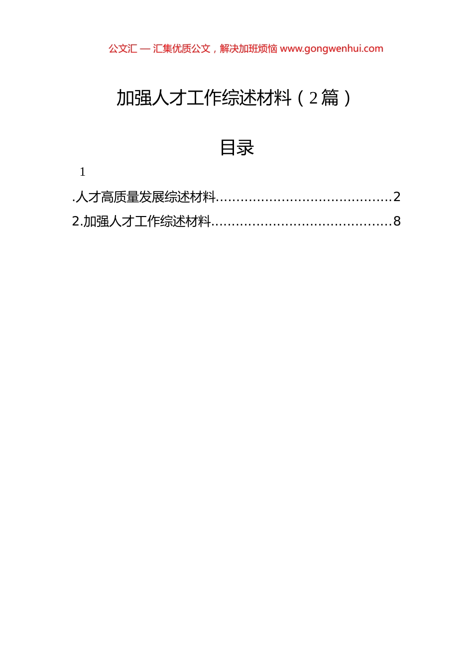 加强人才工作综述材料（2篇）_第1页