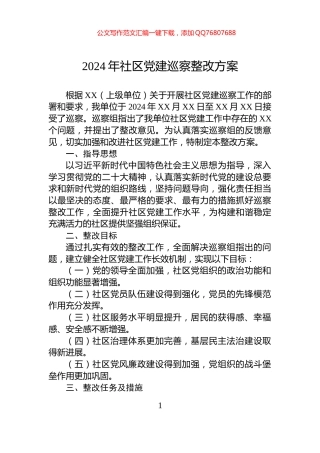 2024年社区党建巡察整改方案