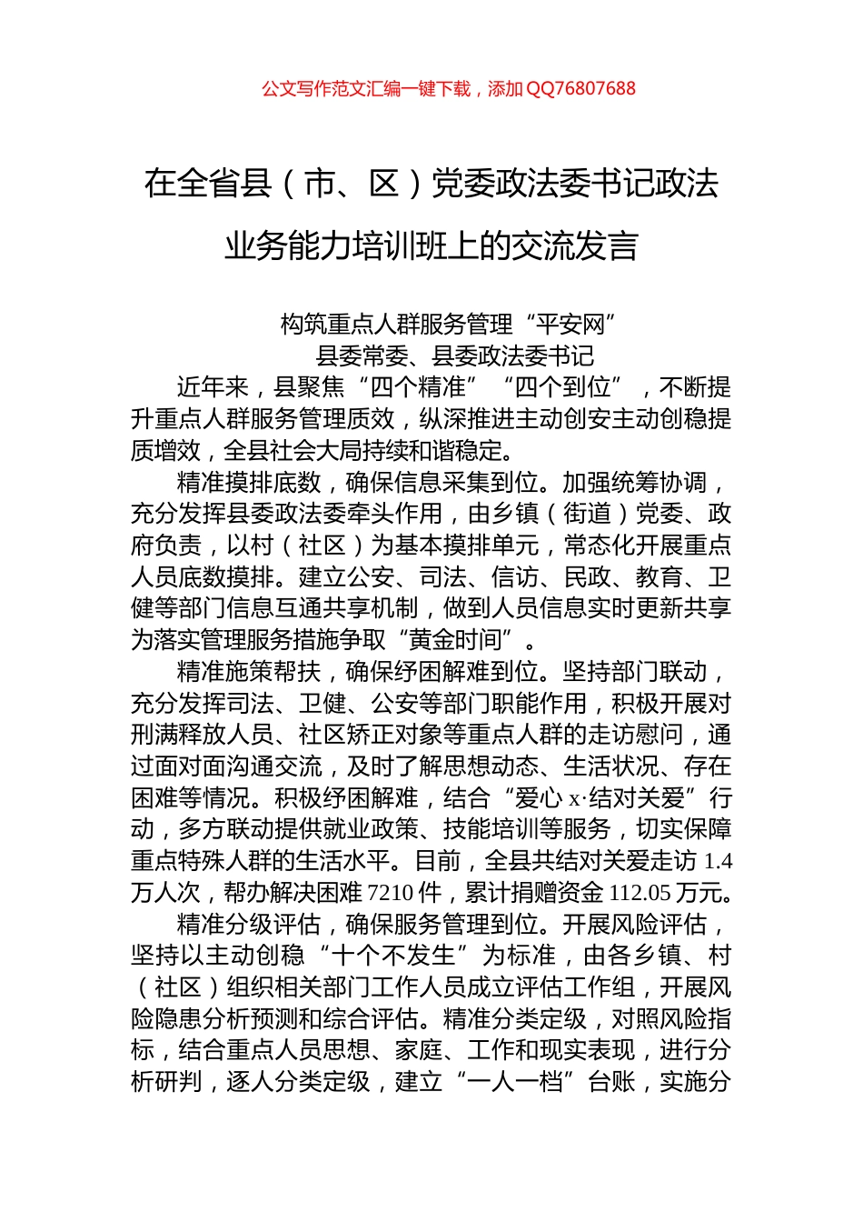 构筑重点人群服务管理“平安网”_第1页