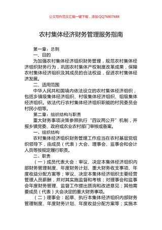 农村集体经济财务管理服务指南