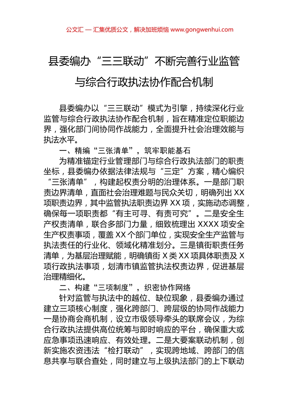 县委编办“三三联动”不断完善行业监管与综合行政执法协作配合机制_第1页