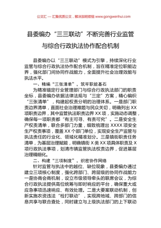 县委编办“三三联动”不断完善行业监管与综合行政执法协作配合机制