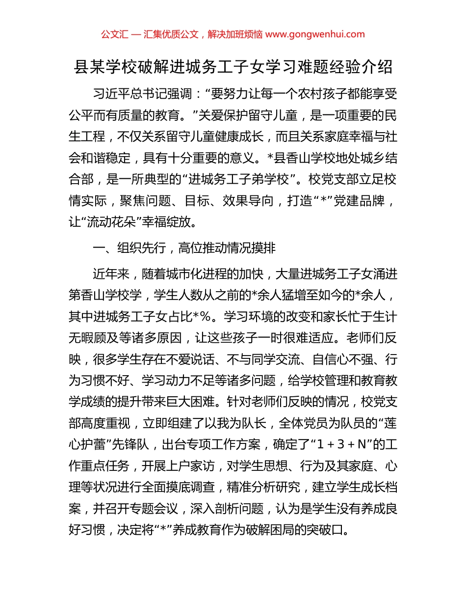 县某学校破解进城务工子女学习难题经验介绍_第1页
