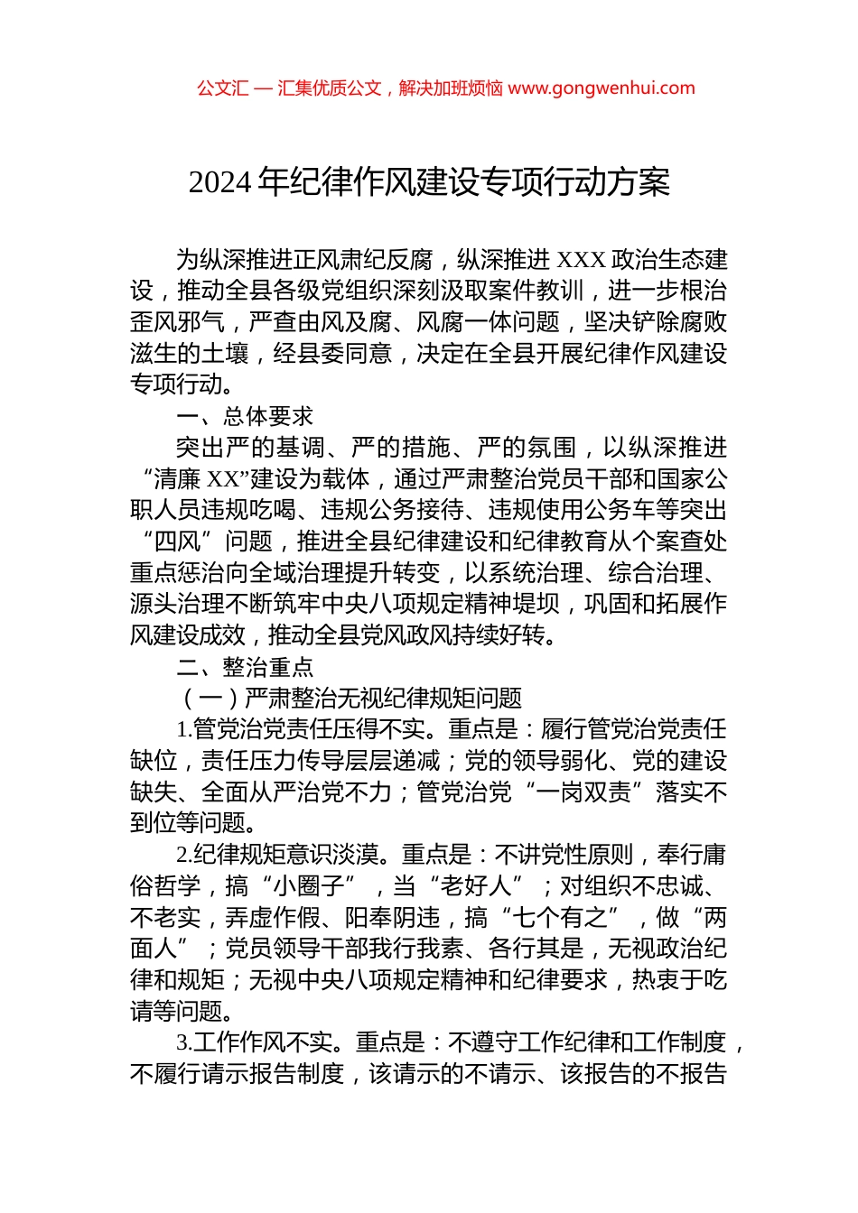 2024年纪律作风建设专项行动方案_第1页