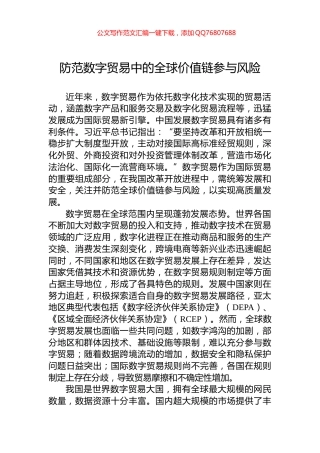 防范数字贸易中的全球价值链参与风险