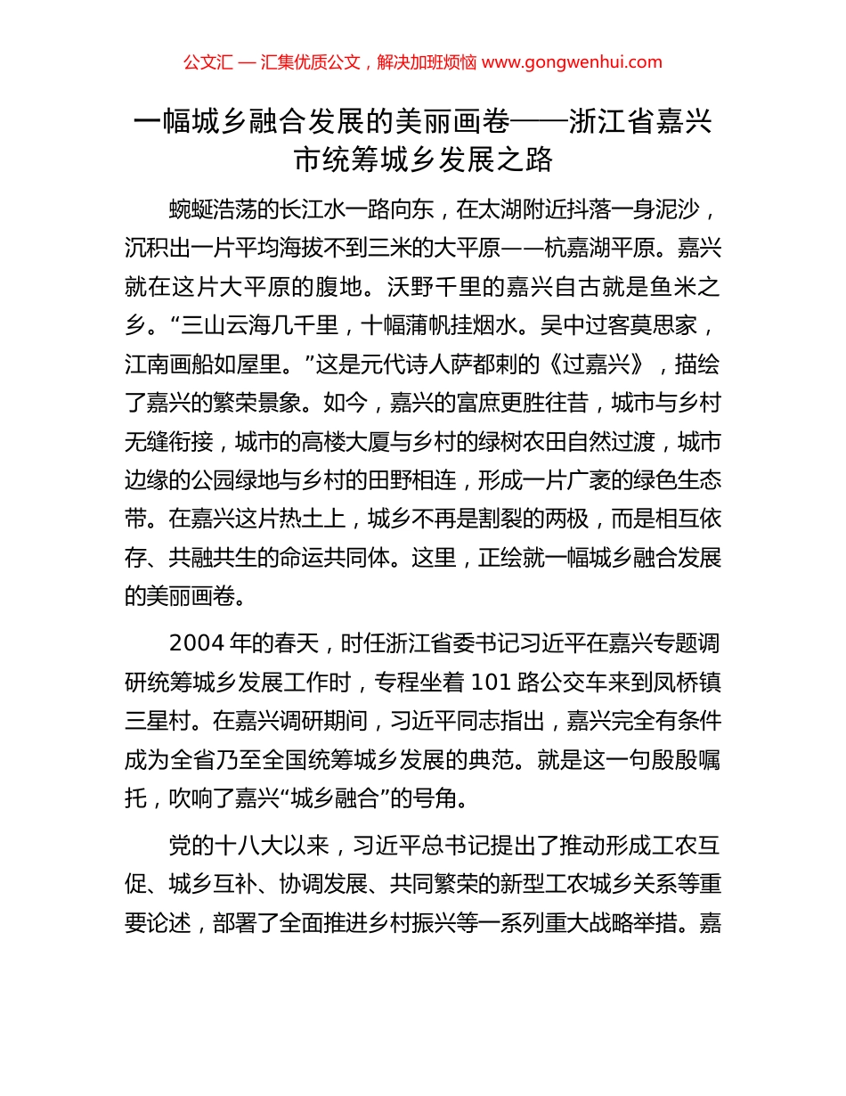 一幅城乡融合发展的美丽画卷——浙江省嘉兴市统筹城乡发展之路_第1页