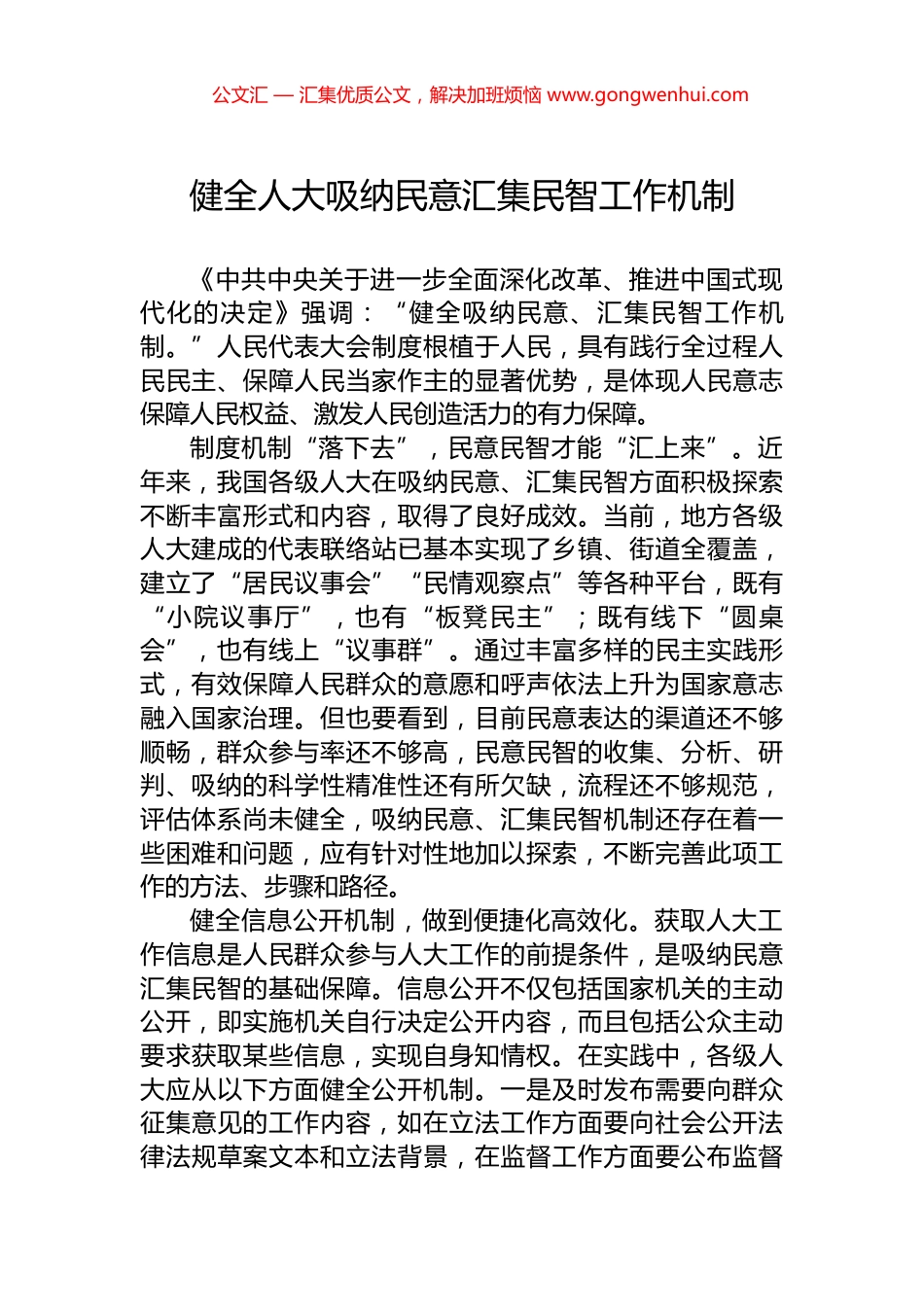 健全人大吸纳民意汇集民智工作机制_第1页