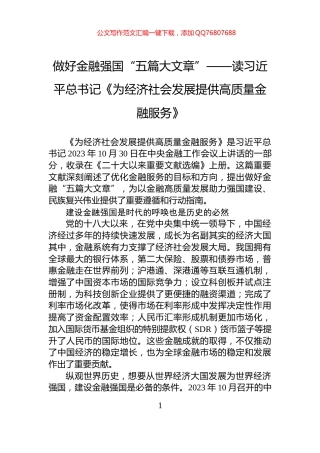 做好金融强国“五篇大文章”——读习近平总书记《为经济社会发展提供高质量金融服务》