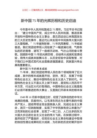 新中国75年的光辉历程和历史启迪