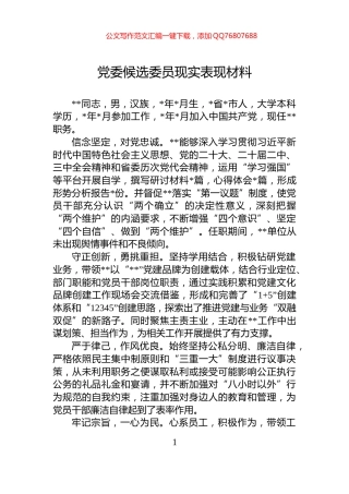 党委候选委员现实表现材料