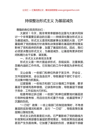 持续整治形式主义+为基层减负