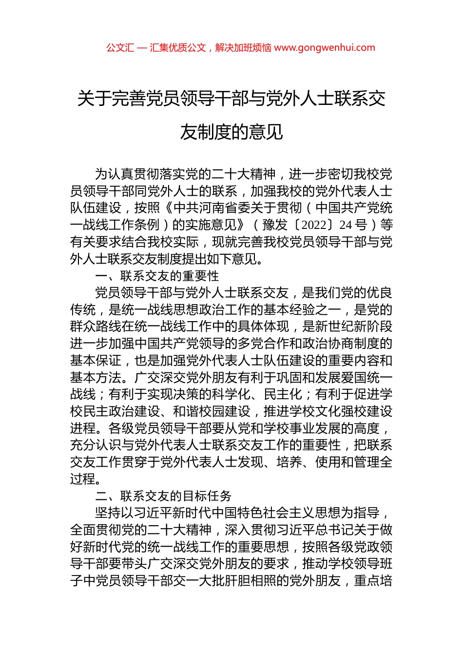 关于完善党员领导干部与党外人士联系交友制度的意见_第1页