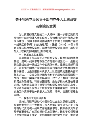 关于完善党员领导干部与党外人士联系交友制度的意见