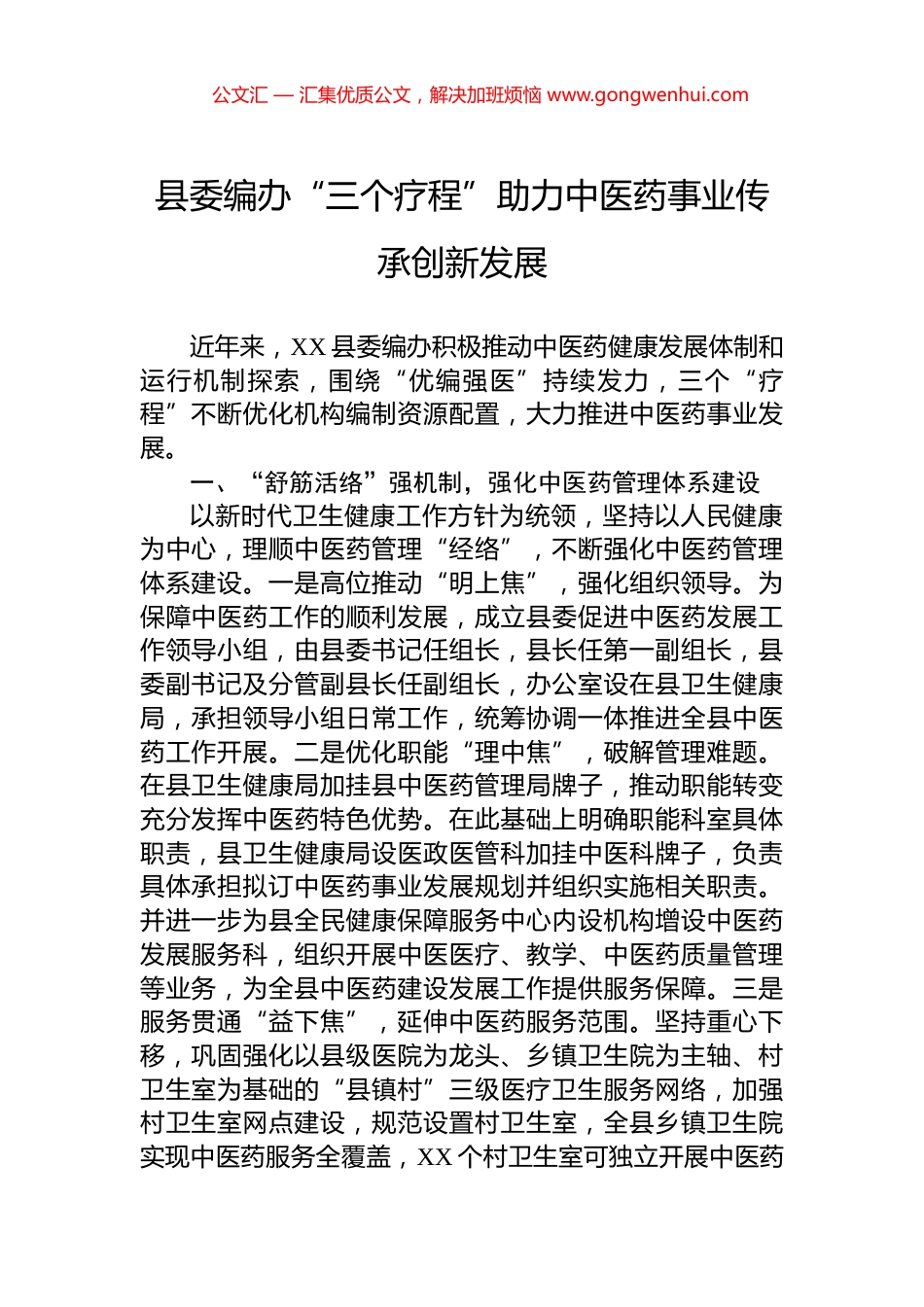 县委编办“三个疗程”助力中医药事业传承创新发展_第1页