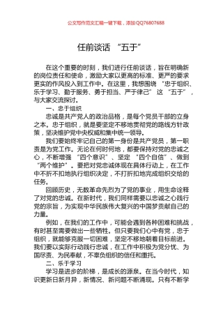 任前谈话+“五于”