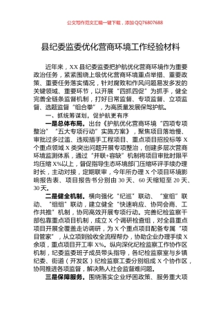 县纪委监委优化营商环境工作经验材料