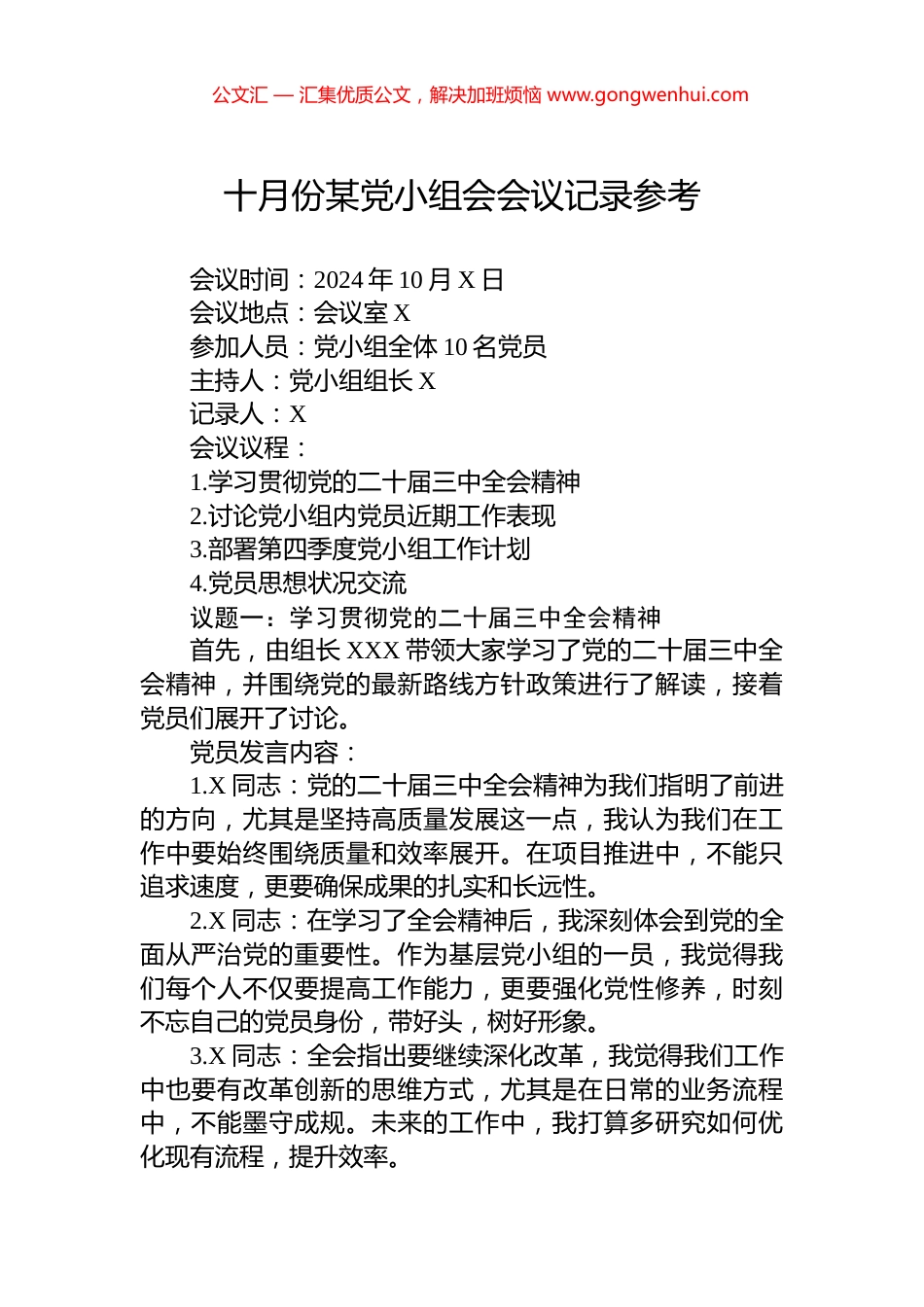 十月份某党小组会会议记录参考_第1页