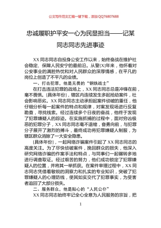 忠诚履职护平安一心为民显担当——记某同志同志先进事迹