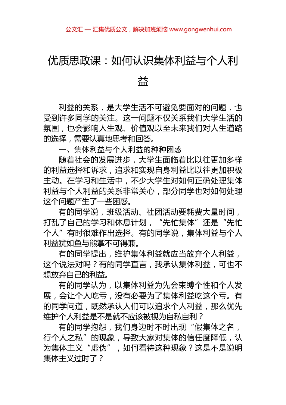 优质思政课：如何认识集体利益与个人利益_第1页