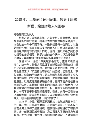 2025年元旦贺词（适用企业、领导）启航新程，绘就辉煌未来画卷
