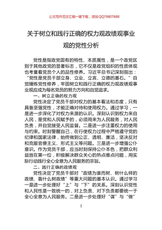 关于树立和践行正确的权力观政绩观事业观的党性分析
