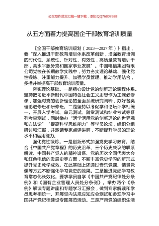 从五方面着力提高国企干部教育培训质量