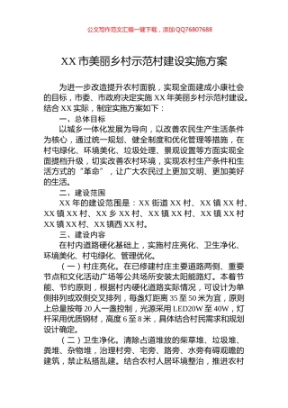 XX市美丽乡村示范村建设实施方案