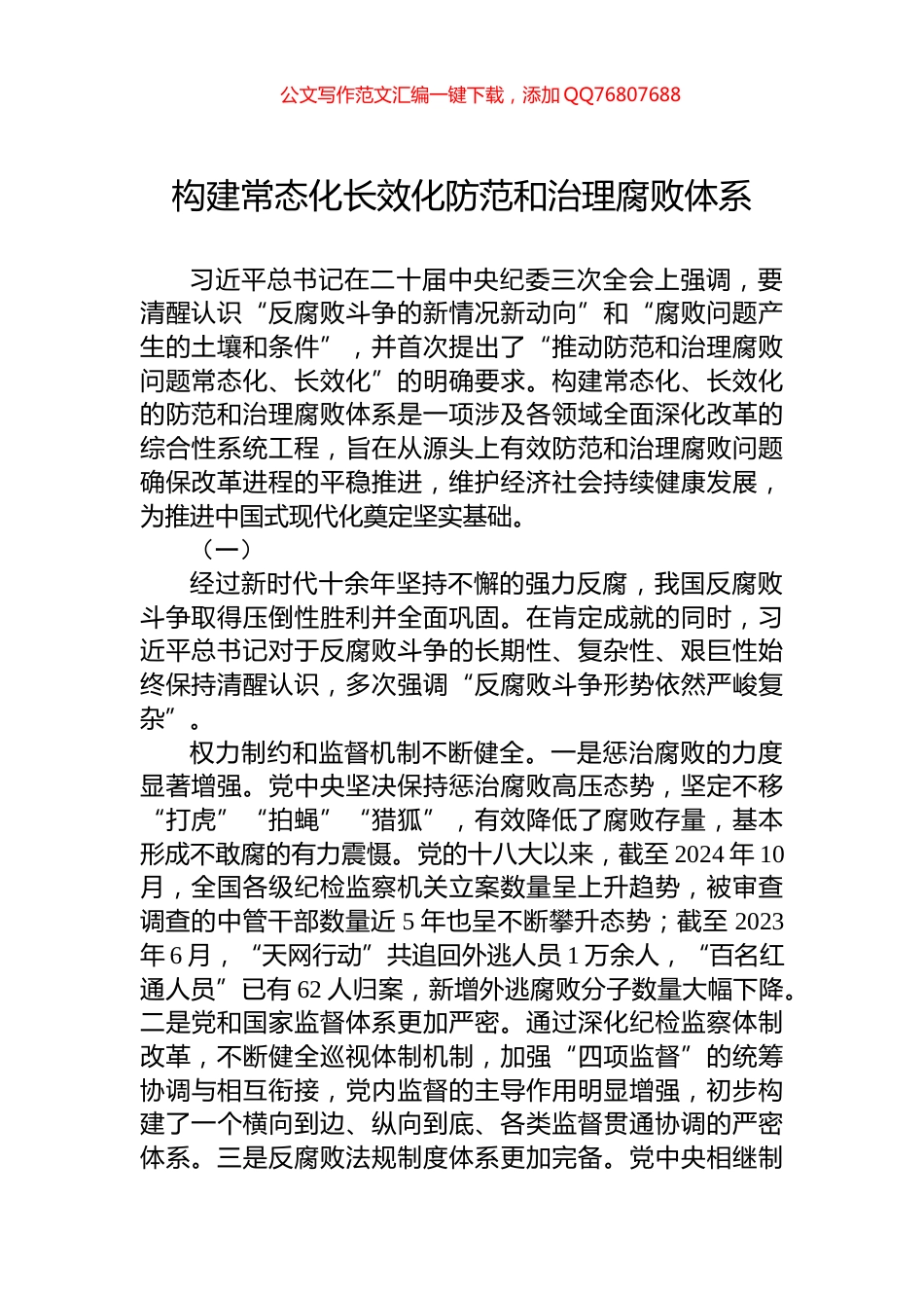 构建常态化长效化防范和治理腐败体系_第1页