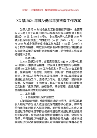 XX镇2024年城乡低保年度核查工作方案