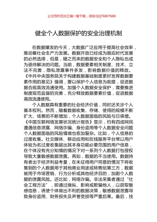 健全个人数据保护的安全治理机制