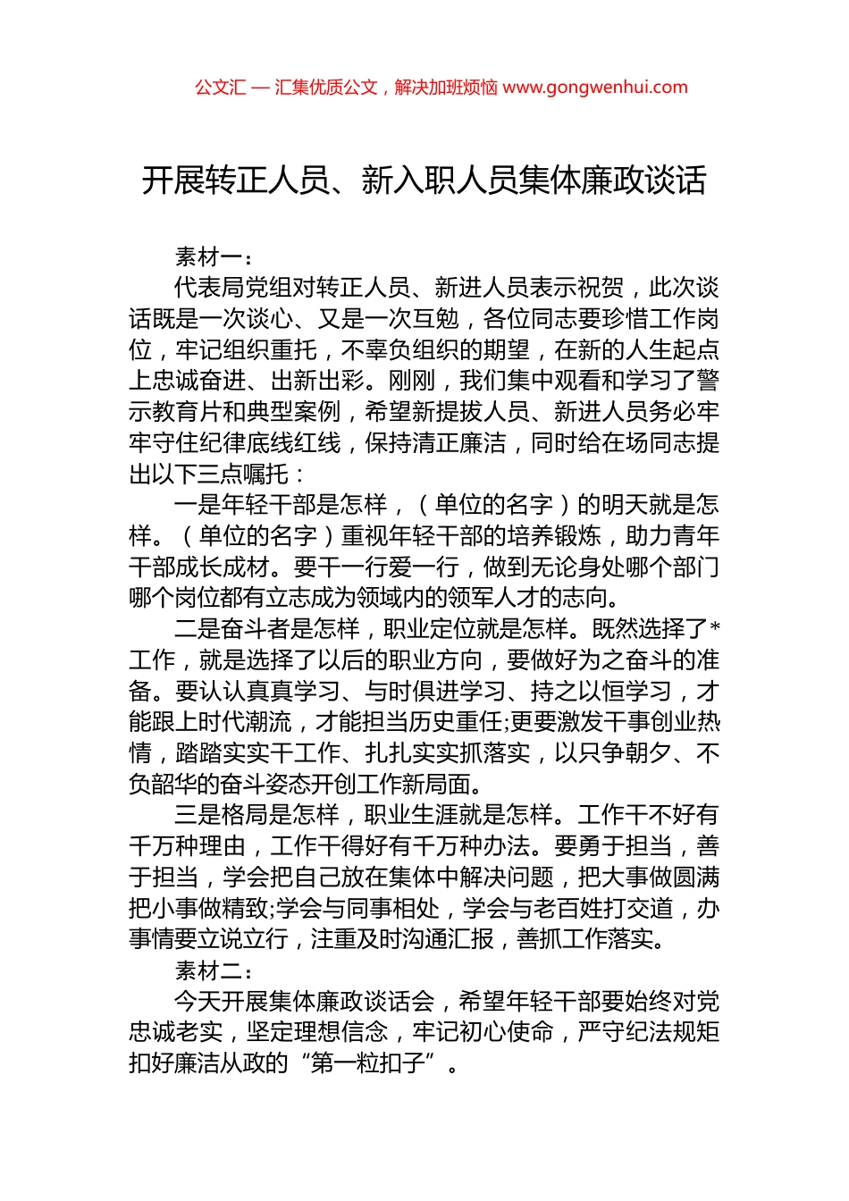 开展转正人员、新入职人员集体廉政谈话_第1页