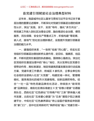 县党建引领赋能社会治理典型材料