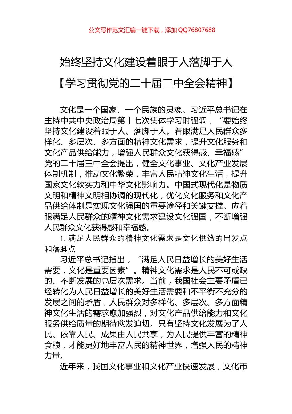 始终坚持文化建设着眼于人落脚于人_第1页