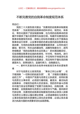 不断完善党的自我革命制度规范体系