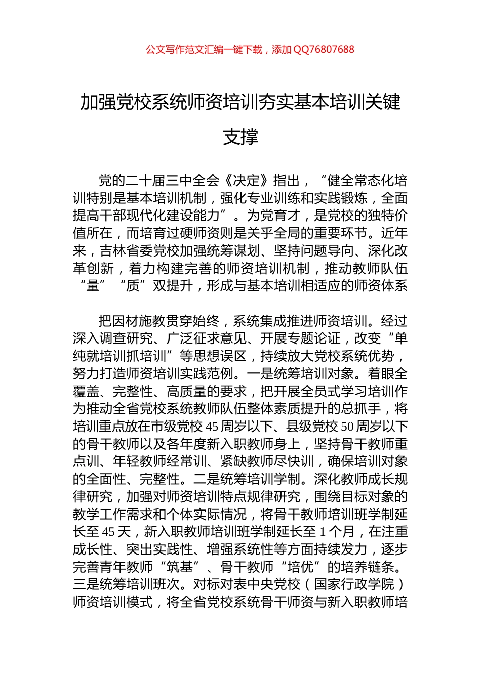 加强党校系统师资培训夯实基本培训关键支撑_第1页