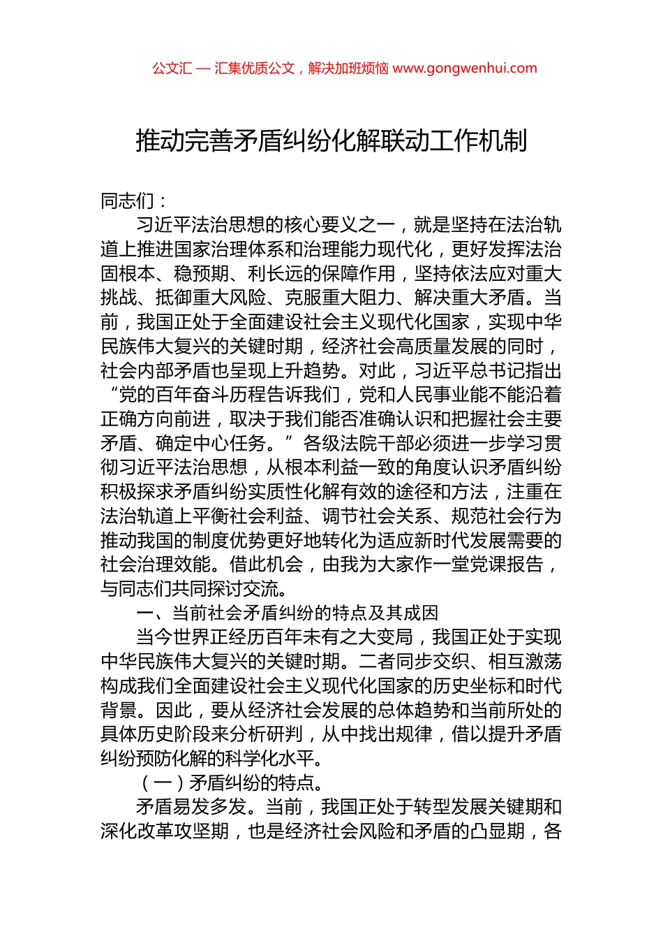 推动完善矛盾纠纷化解联动工作机制_第1页