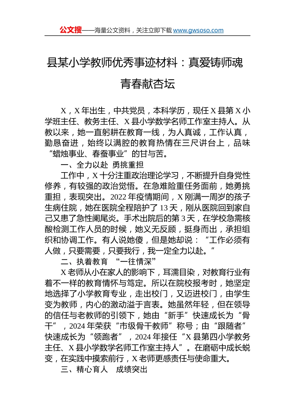 县某小学教师优秀事迹材料：真爱铸师魂 青春献杏坛_第1页