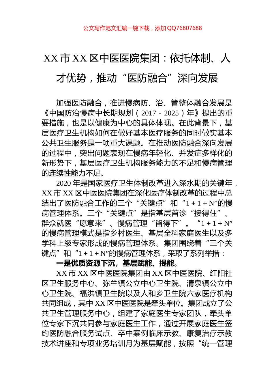 XX市XX区中医医院集团：依托体制、人才优势，推动“医防融合”深向发展_第1页