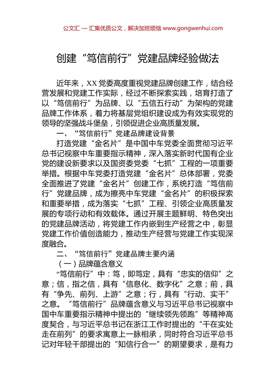 创建“笃信前行”党建品牌经验做法_第1页