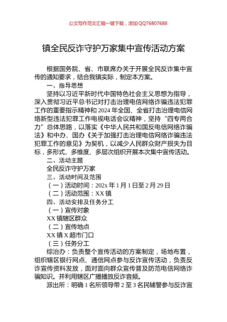 镇全民反诈守护万家集中宣传活动方案