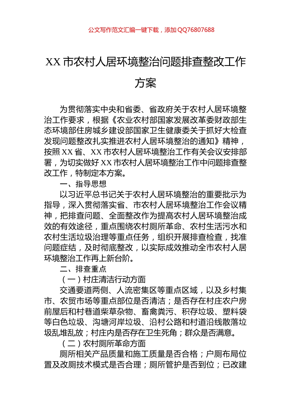 XX市农村人居环境整治问题排查整改工作方案_第1页