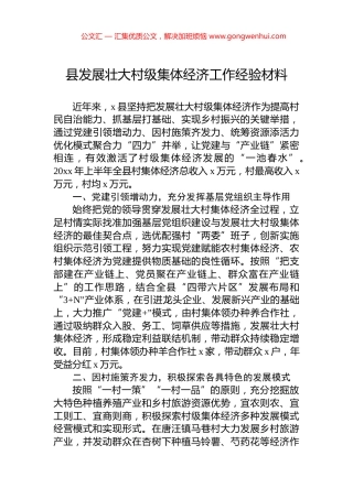 县发展壮大村级集体经济工作经验材料