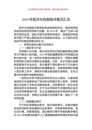 2024年批评与自我批评意见汇总